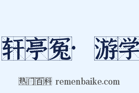 轩亭冤·游学是什么意思的图片